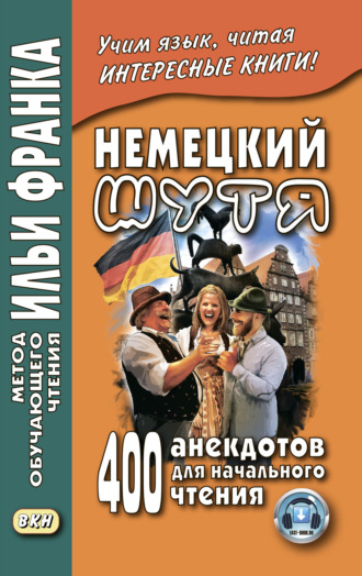Обложка книги «Немецкий шутя. 400 анекдотов для начального чтения»