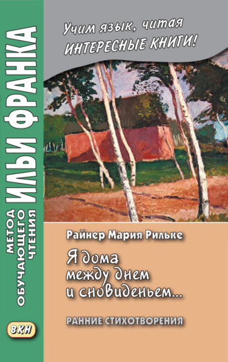 Обложка книги ««Я дома между днем и сновиденьем…» Райнер Мария Рильке. Ранние стихотворения / Rainer Maria Rilke. „Ich bin zu Hause zwischen Tag und Traum…“»
