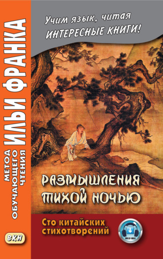 Обложка книги «Размышления тихой ночью. Сто китайских стихотворений»
