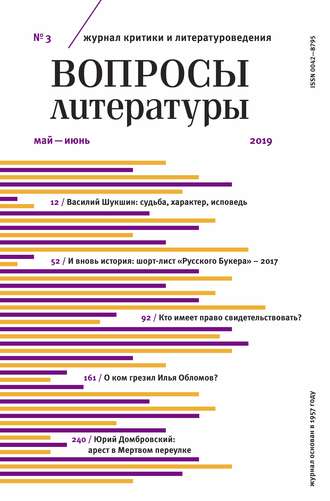 Группа авторов. Вопросы литературы № 3 Май – июнь 2019