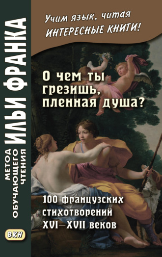 Обложка книги ««О чем ты грезишь, пленная душа?» 100 французских стихотворений XVI–XVII веков»
