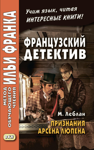 Обложка книги «Французский детектив. М. Леблан. Признания Арсена Люпена / Maurice Leblanc. Les Confidences d’Arsène Lupin»