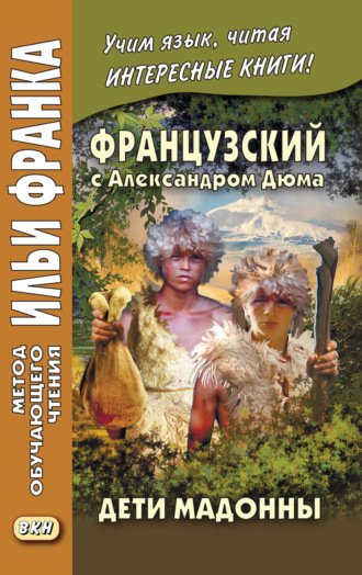 Обложка книги «Французский с Александром Дюма. Дети Мадонны / Alexandre Dumas. Les Enfants de la Madone»