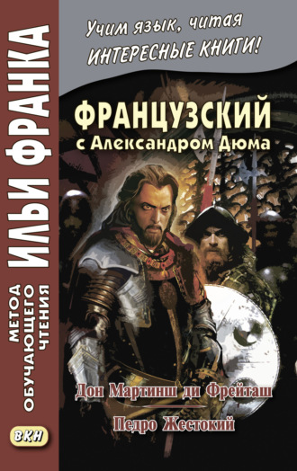 Обложка книги «Французский с Александром Дюма. Дон Мартинш ди Фрейташ. Педро Жестокий / Alexandre Dumas. Dom Martins de Freytas. Pierre le Cruel»