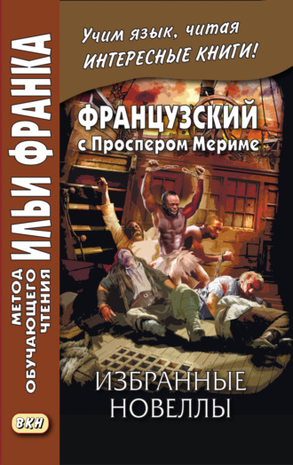 Обложка книги «Французский с Проспером Мериме. Избранные новеллы / Prosper Mérimée. Nouvelles»
