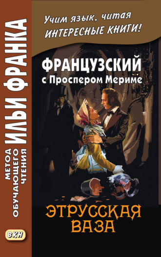Обложка книги «Французский с Проспером Мериме. Этрусская ваза / Prosper Mérimée. Le vase étrusque»