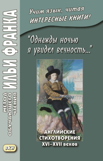 Обложка книги ««Однажды ночью я увидел вечность…» Английские стихотворения XVI–XVII веков / I saw Eternity the other night…»