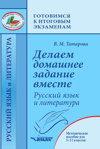 В. М. Татарова. Делаем домашнее задание вместе. Русский язык и литература. Методическое пособие для 5–11 классов