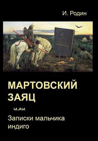 И. О. Родин. Мартовский заяц, или Записки мальчика индиго