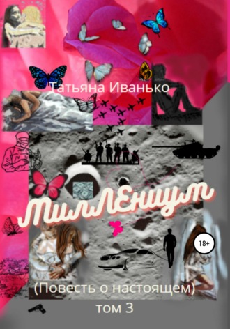 Обложка книги «МилЛЕниум. Повесть о настоящем. Том 3»