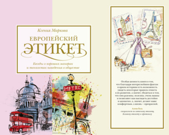 Обложка книги «Европейский этикет. Беседы о хороших манерах и тонкостях поведения в обществе»