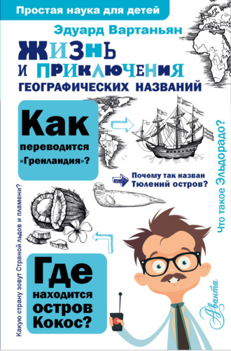 Обложка книги «Жизнь и приключения географических названий»
