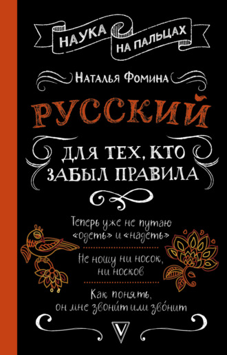Обложка книги «Русский для тех, кто забыл правила»