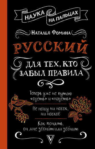 Наталья Фомина. Русский для тех, кто забыл правила
