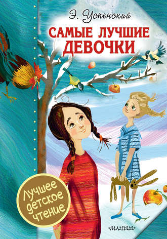 Обложка книги «Самые лучшие девочки (сборник)»