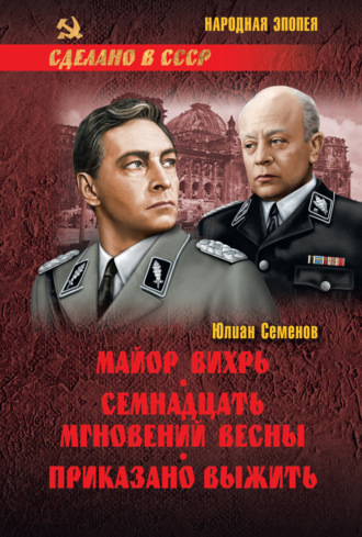 Обложка книги «Майор Вихрь. Семнадцать мгновений весны. Приказано выжить»