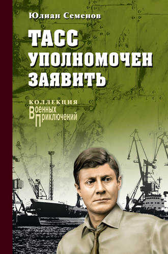 Обложка книги «ТАСС уполномочен заявить…»