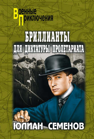 Обложка книги «Бриллианты для диктатуры пролетариата. Пароль не нужен»