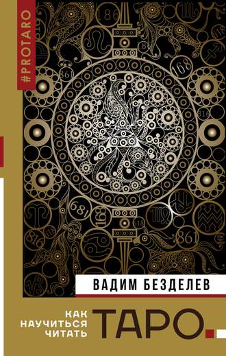 Вадим Безделев. Таро: как научиться читать