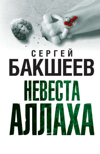 Обложка книги «Невеста Аллаха»