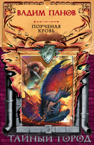 . Порченая кровь
