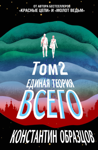 Обложка книги «Единая теория всего. Том 2. Парадокс Ферми»