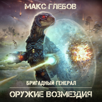 Обложка книги «Оружие возмездия»