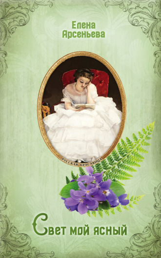 Обложка книги «Свет мой ясный»