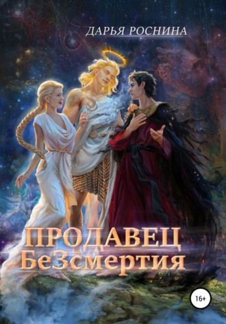 Обложка книги «Хакеры 7. Продавец БеЗсмертия»