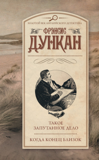 Обложка книги «Такое запутанное дело. Когда конец близок»