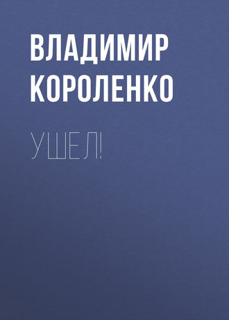 Обложка книги «Ушел!»