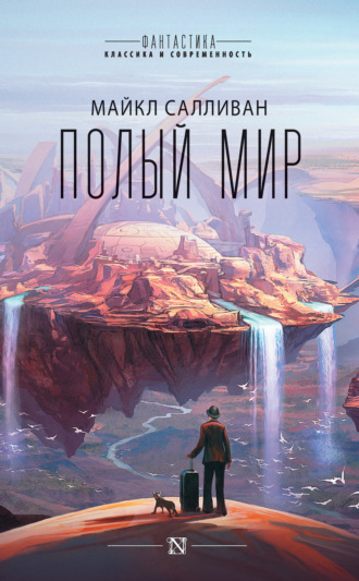 Обложка книги «Полый мир»