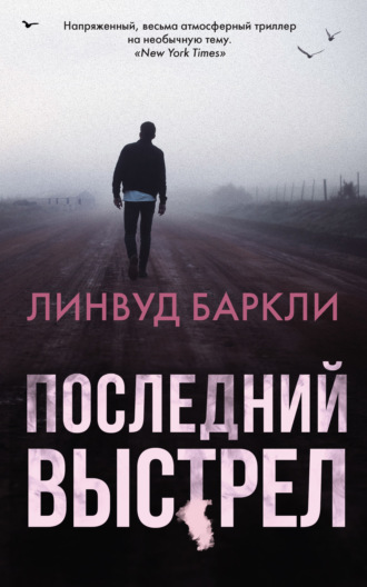 Обложка книги «Последний выстрел»