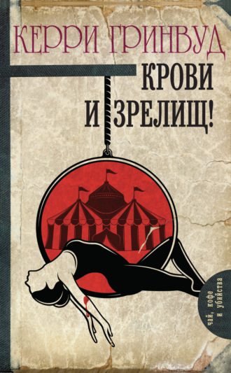 Обложка книги «Крови и зрелищ!»