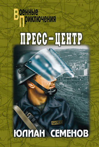 Обложка книги «Пресс-центр»