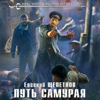 Обложка книги «Путь самурая»