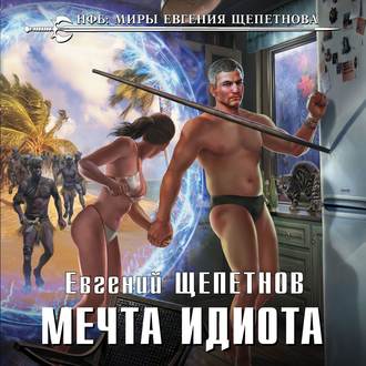 Обложка книги «Мечта идиота»