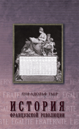 Обложка книги «История Французской революции. Том 2»