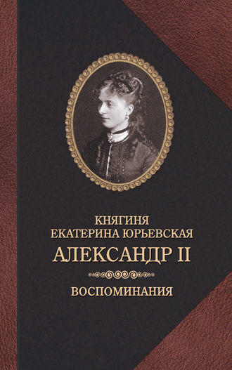 Обложка книги «Александр II. Воспоминания»