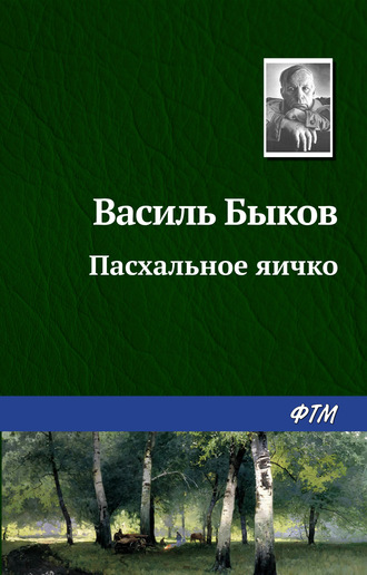 Василь Быков. Пасхальное яичко