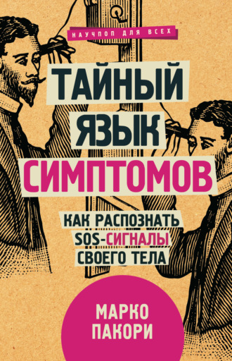 Обложка книги «Тайный язык симптомов. Как распознать SOS-сигналы своего тела»