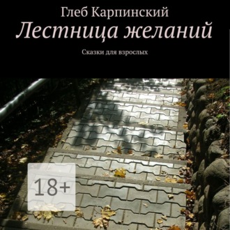 Обложка книги «Лестница желаний. Сказки для взрослых»