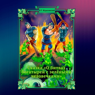 Обложка книги «Сказка о битвах богатырей с зелёными человечками»