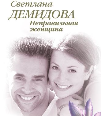 Обложка книги «Неправильная женщина»