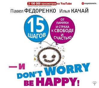 Обложка книги «15 шагов от паники и страха к свободе и счастью. И – don’t worry! bе happy!»