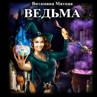 Обложка книги «Ведьма»