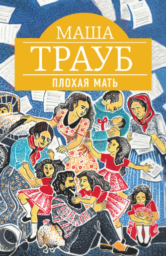 Обложка книги «Плохая мать»