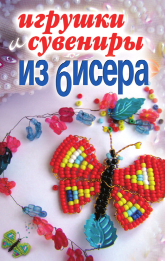 Обложка книги «Игрушки и сувениры из бисера»