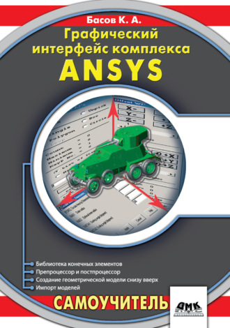 К. А. Басов. Графический интерфейс комплекса ANSYS