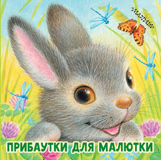 Обложка книги «Прибаутки для малютки»